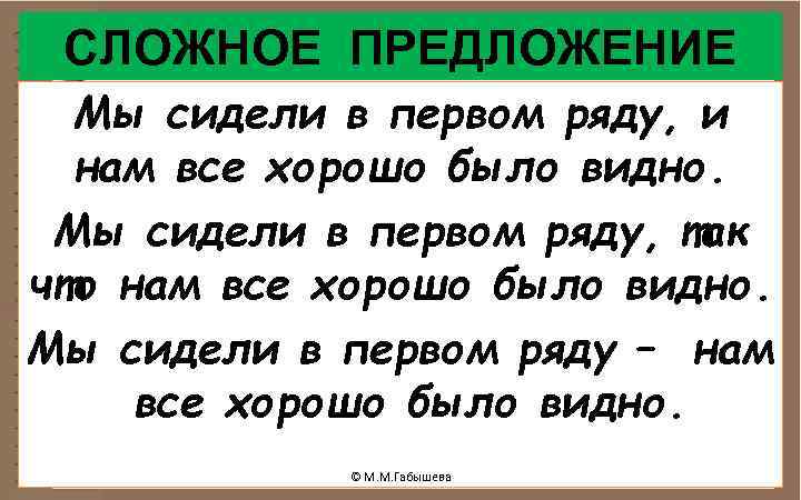 СЛОЖНОЕ ПРЕДЛОЖЕНИЕ Мы сидели в первом ряду, и нам все хорошо было видно. Мы