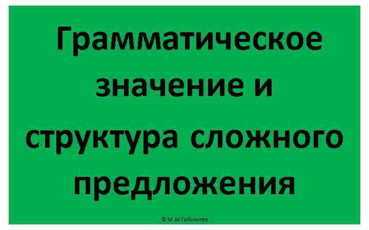 Грамматическое значение и структура сложного предложения © М. М. Габышева 