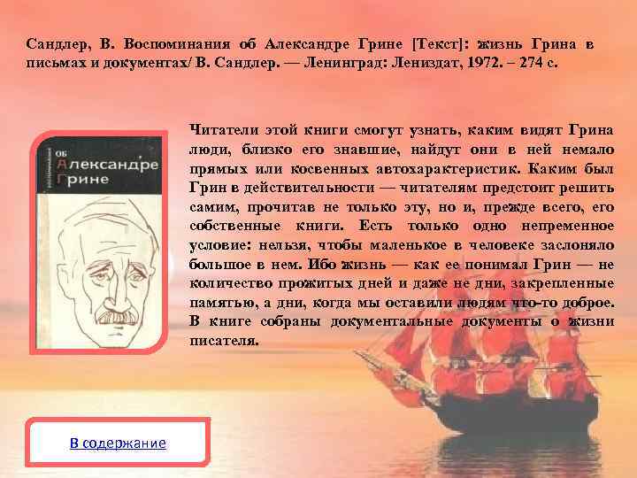 Сандлер, В. Воспоминания об Александре Грине [Текст]: жизнь Грина в письмах и документах/ В.