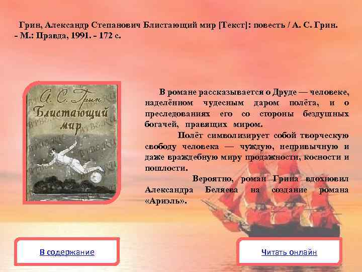 Грин, Александр Степанович Блистающий мир [Текст]: повесть / А. С. Грин. - М. :