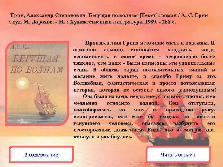 Грин, Александр Степанович Бегущая по волнам [Текст]: роман / А. С. Грин ; худ.