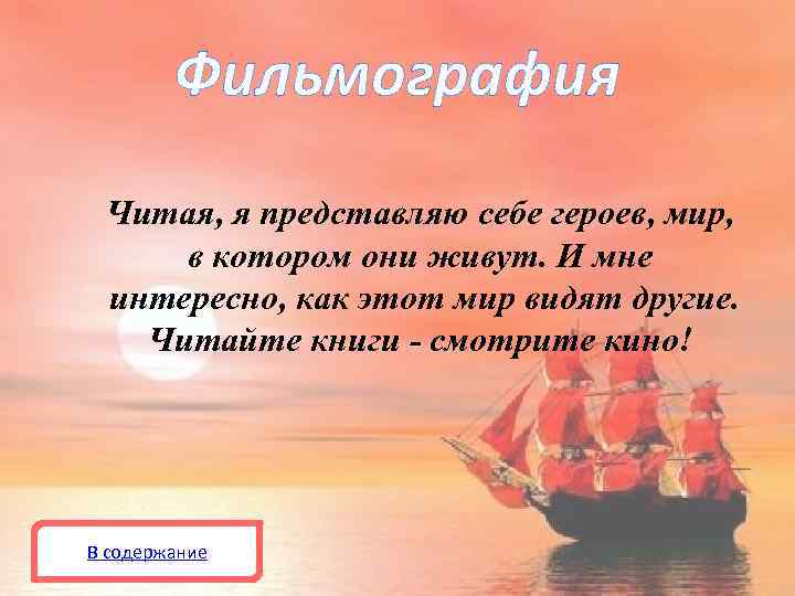 Фильмография Читая, я представляю себе героев, мир, в котором они живут. И мне интересно,