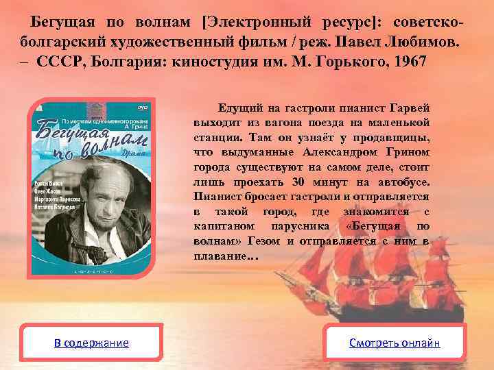 Бегущая по волнам [Электронный ресурс]: советскоболгарский художественный фильм / реж. Павел Любимов. – СССР,