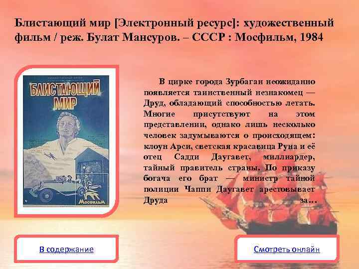 Блистающий мир [Электронный ресурс]: художественный фильм / реж. Булат Мансуров. – СССР : Мосфильм,