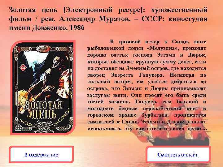 Золотая цепь [Электронный ресурс]: художественный фильм / реж. Александр Муратов. – СССР: киностудия имени