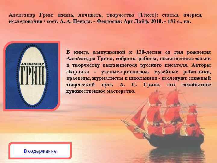 Александр Грин: жизнь, личность, творчество [Текст]: статьи, очерки, исследования / сост. А. А. Ненада.