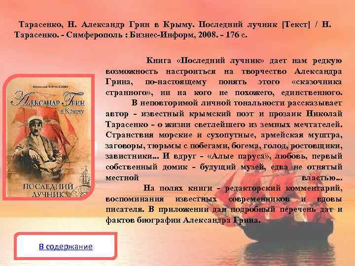 Тарасенко, Н. Александр Грин в Крыму. Последний лучник [Текст] / Н. Тарасенко. - Симферополь