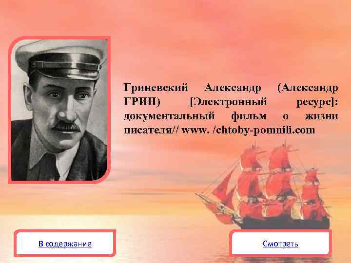 Гриневский Александр (Александр ГРИН) [Электронный ресурс]: документальный фильм о жизни писателя// www. /chtoby-pomnili. com