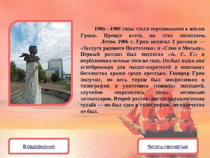 1906— 1908 годы стали переломными в жизни Грина. Прежде всего, он стал писателем. Летом