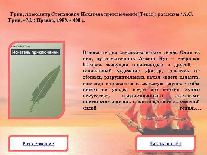 Грин, Александр Степанович Искатель приключений [Текст]: рассказы / А. С. Грин. - М. :