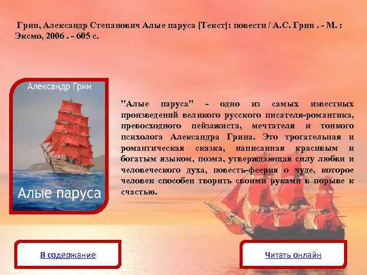 Грин, Александр Степанович Алые паруса [Текст]: повести / А. С. Грин. - М. :