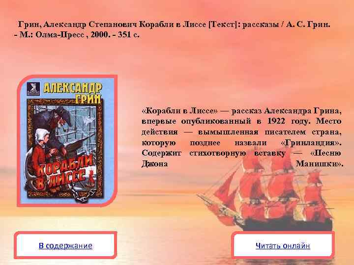 Грин, Александр Степанович Корабли в Лиссе [Текст]: рассказы / А. С. Грин. - М.