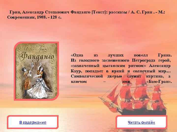 Грин, Александр Степанович Фанданго [Текст]: рассказы / А. С. Грин. - М. : Современник,