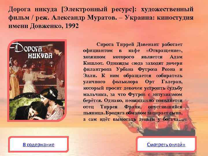 Дорога никуда [Электронный ресурс]: художественный фильм / реж. Александр Муратов. – Украина: киностудия имени