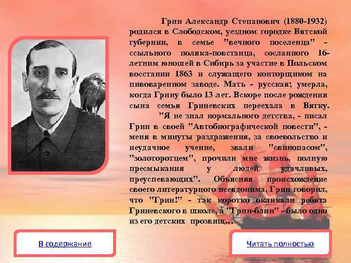 Грин Александр Степанович (1880 -1932) родился в Слободском, уездном городке Вятской губернии, в семье