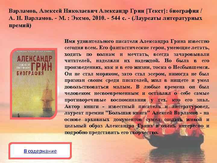 Варламов, Алексей Николаевич Александр Грин [Текст]: биография / А. Н. Варламов. - М. :