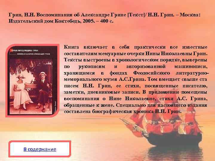 Грин, Н. Н. Воспоминания об Александре Грине [Текст]/ Н. Н. Грин. – Москва: Издательский