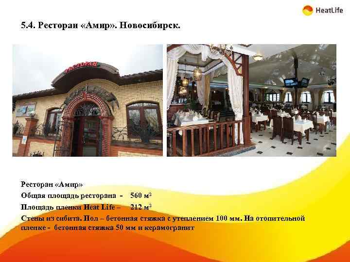 5. 4. Ресторан «Амир» . Новосибирск. Ресторан «Амир» Общая площадь ресторана - 560 м