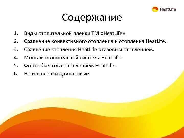 Содержание 1. 2. 3. 4. 5. 6. Виды отопительной пленки ТМ «Heat. Life» .