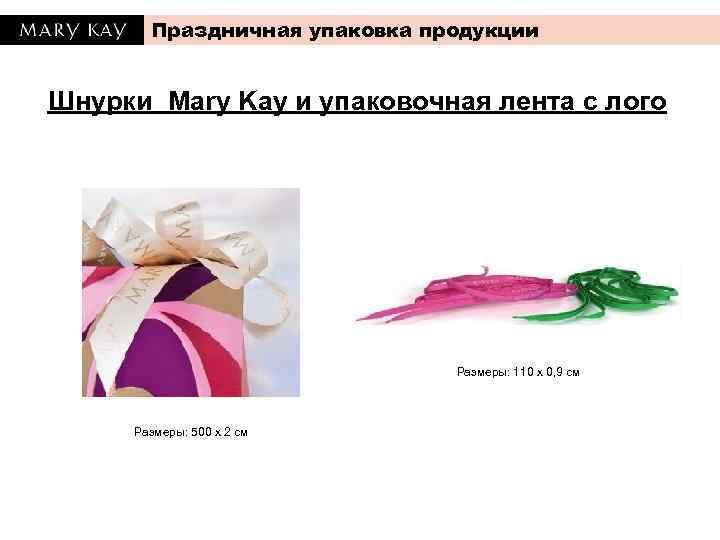 Праздничная упаковка продукции Шнурки Mary Kay и упаковочная лента с лого Размеры: 110 х
