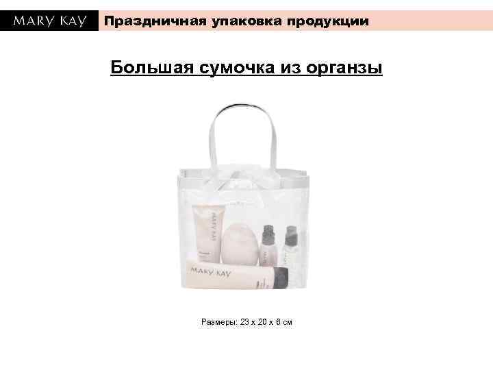 Праздничная упаковка продукции Большая сумочка из органзы Размеры: 23 х 20 х 6 см