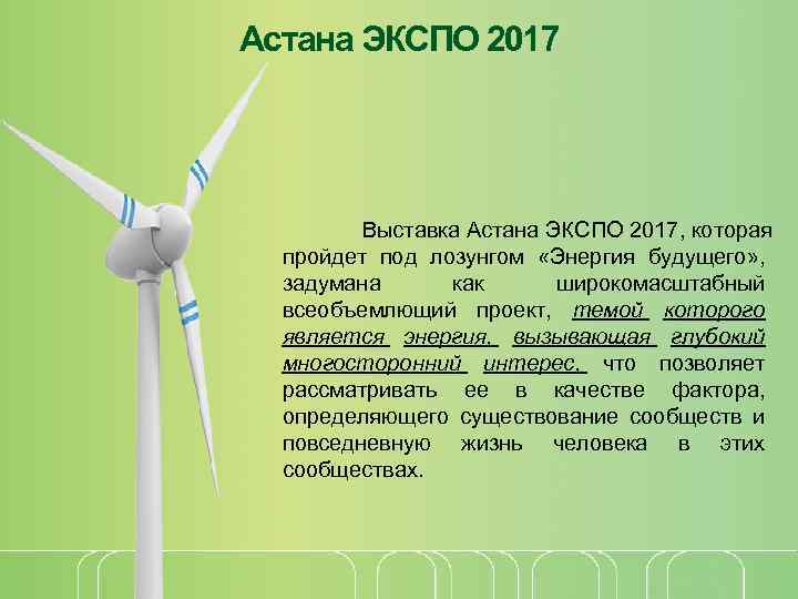 Астана ЭКСПО 2017 Выставка Астана ЭКСПО 2017, которая пройдет под лозунгом «Энергия будущего» ,