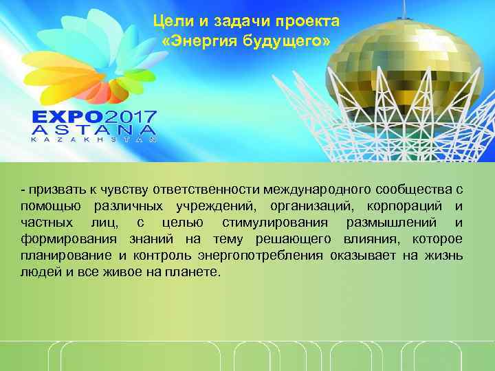 Цели и задачи проекта «Энергия будущего» - призвать к чувству ответственности международного сообщества с