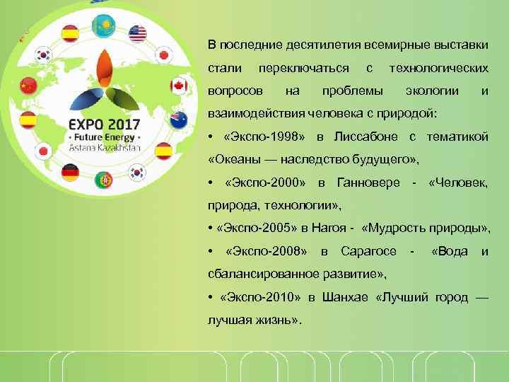 В последние десятилетия всемирные выставки стали переключаться вопросов на с технологических проблемы экологии и