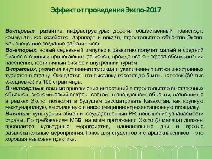 Эффект от проведения Экспо-2017 Во-первых, развитие инфраструктуры: дороги, общественный транспорт, коммунальное хозяйство, аэропорт и