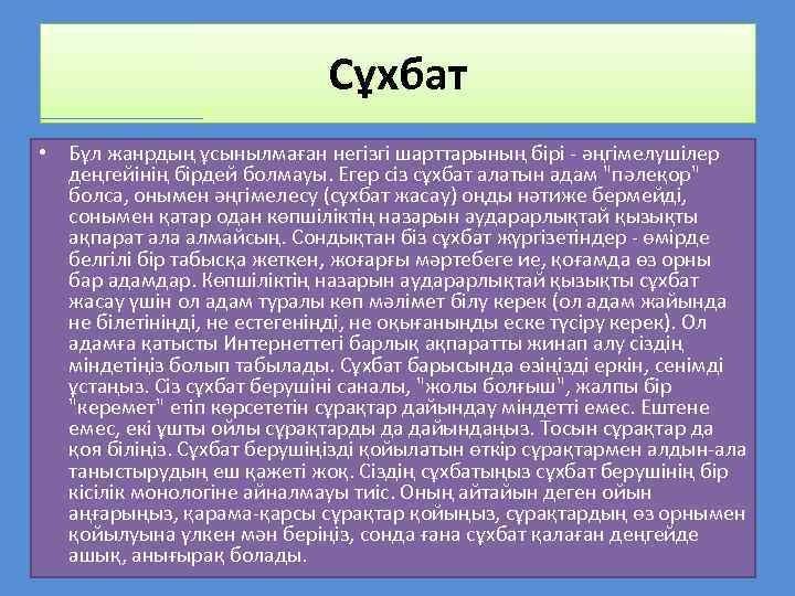 Сұхбат • Бұл жанрдың ұсынылмаған негізгі шарттарының бірі - әңгімелушілер деңгейінің бірдей болмауы. Егер