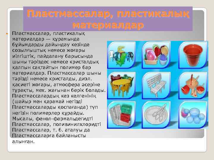 Пластмассалар, пластикалық материалдар — құрамында бұйымдарды дайындау кезінде созылғыштық немесе жоғары иілгіштік, пайдалану барысында