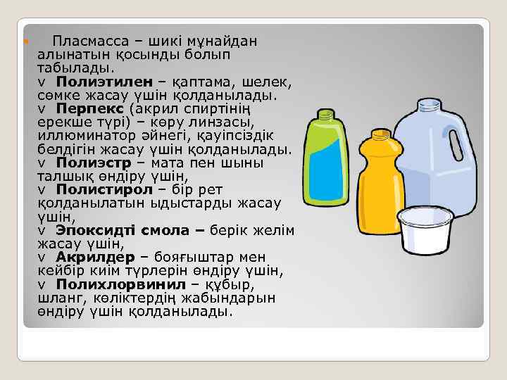  Пласмасса – шикі мұнайдан алынатын қосынды болып табылады. v Полиэтилен – қаптама, шелек,