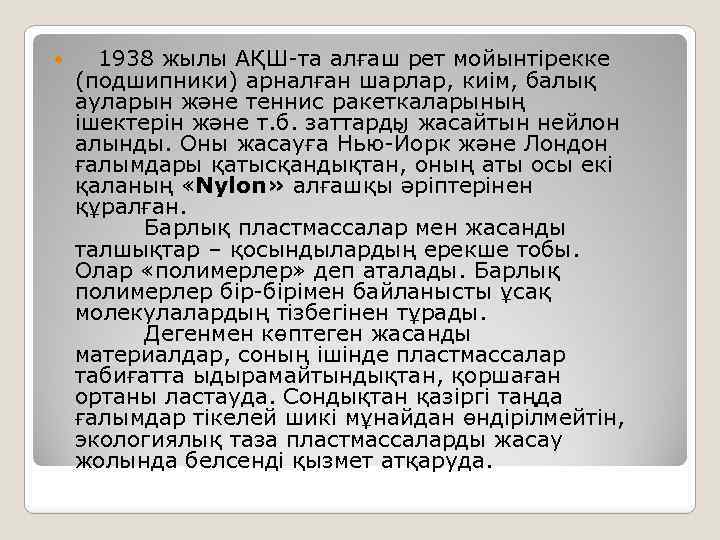  1938 жылы АҚШ-та алғаш рет мойынтірекке (подшипники) арналған шарлар, киім, балық ауларын және