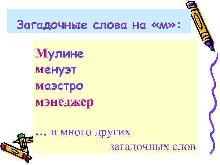 Значение слова загадочны. Загадочные слова. Объяснить значение слова загадочный. Объяснение слова загадочный. Самое загадочное слово.