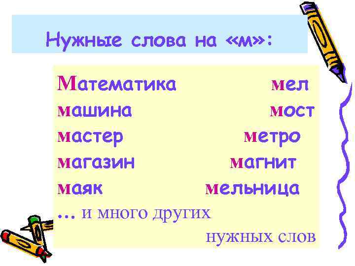 Нужные слова на «м» : Математика машина мастер магазин маяк мел мост метро магнит