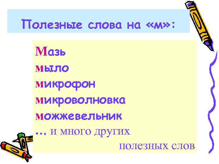 Полезные слова на «м» : Мазь мыло микрофон микроволновка можжевельник … и много других