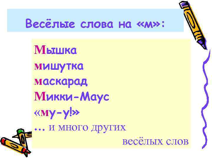 Весёлые слова на «м» : Мышка мишутка маскарад Микки-Маус «му-у!» … и много других