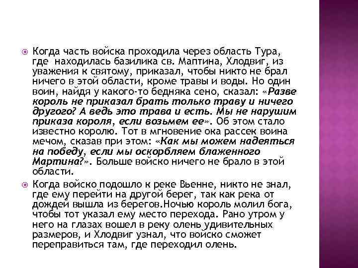  Когда часть войска проходила через область Тура, где находилась базилика св. Маптина, Хлодвиг,