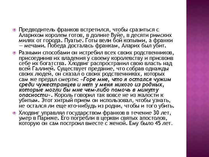  Предводитель франков встретился, чтобы сразиться с Аларихом королем готов, в долине Вуйе, в