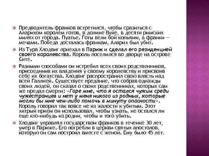  Предводитель франков встретился, чтобы сразиться с Аларихом королем готов, в долине Вуйе, в