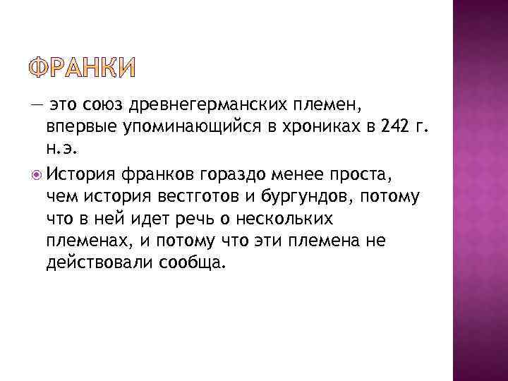 — это союз древнегерманских племен, впервые упоминающийся в хрониках в 242 г. н. э.