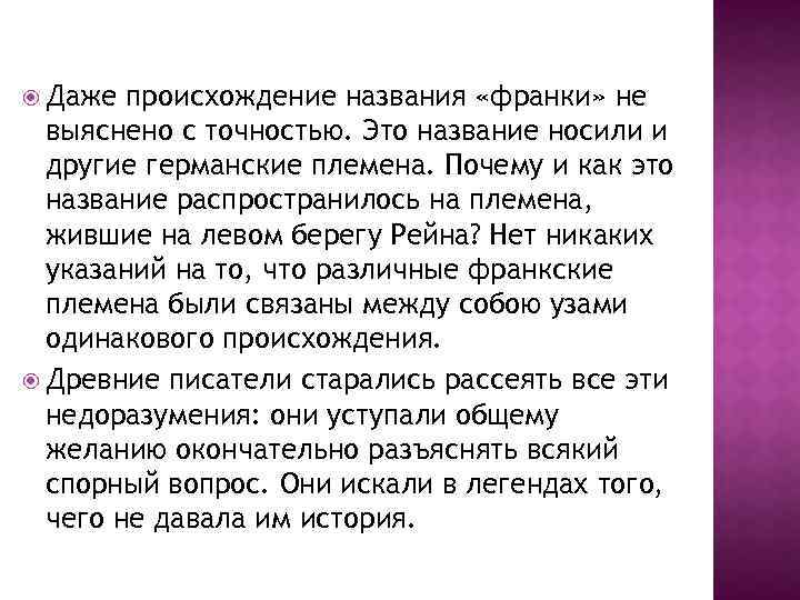  Даже происхождение названия «франки» не выяснено с точностью. Это название носили и другие