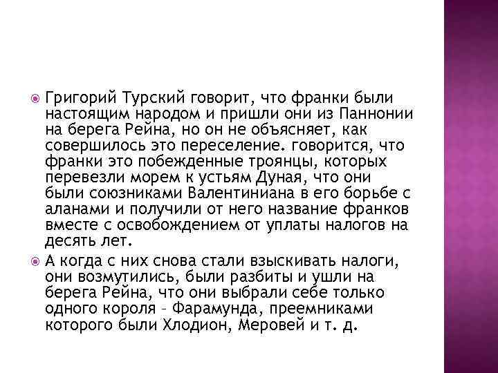 Григорий Турский говорит, что франки были настоящим народом и пришли они из Паннонии на