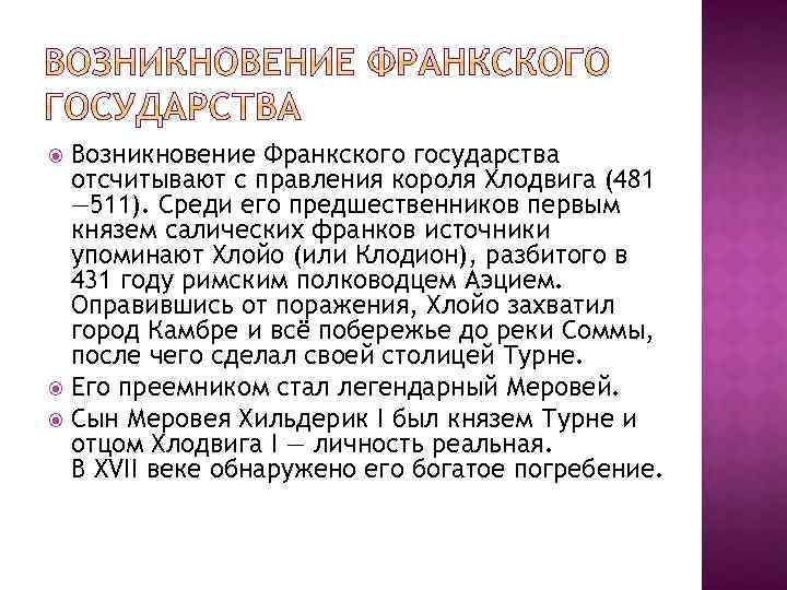 Возникновение Франкского государства отсчитывают с правления короля Хлодвига (481 — 511). Среди его предшественников