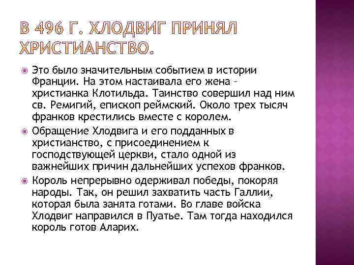  Это было значительным событием в истории Франции. На этом настаивала его жена –