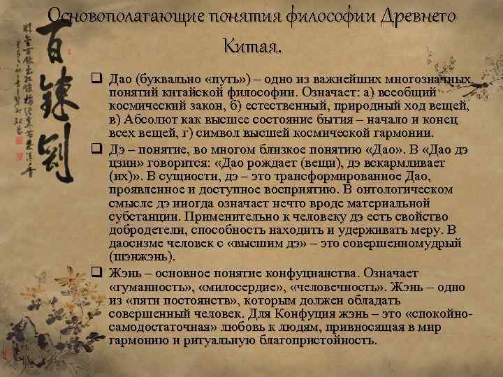 Основополагающие понятия философии Древнего Китая. q Дао (буквально «путь» ) – одно из важнейших