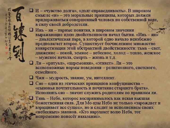 q И – «чувство долга» , «долг-справедливость» . В широком смысле «и» – это