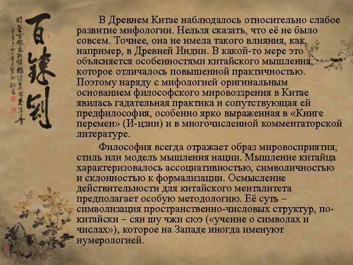 В Древнем Китае наблюдалось относительно слабое развитие мифологии. Нельзя сказать, что её не было
