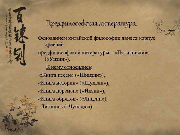 Предфилософская литература. Основанием китайской философии явился корпус древней предфилософской литературы – «Пятикнижие» ( «Уцзин»