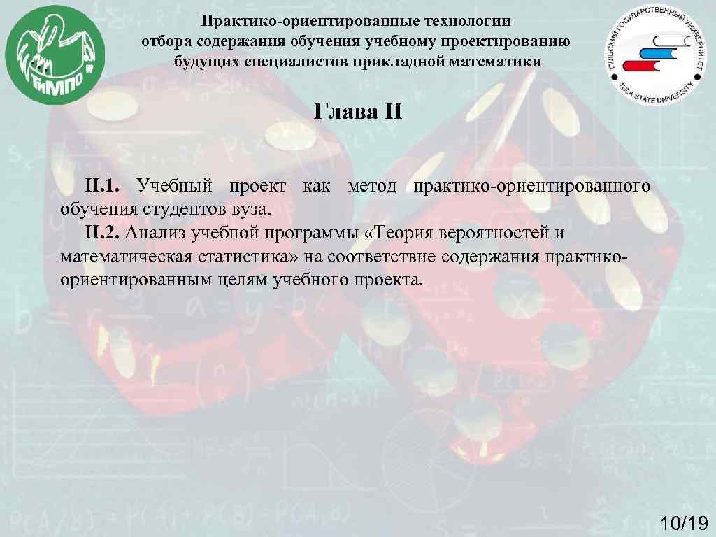 Практико-ориентированные технологии отбора содержания обучения учебному проектированию будущих специалистов прикладной математики Глава II II.